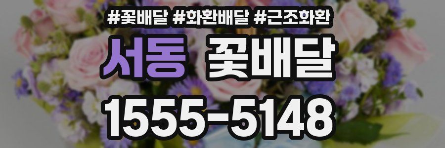 서동 꽃배달
