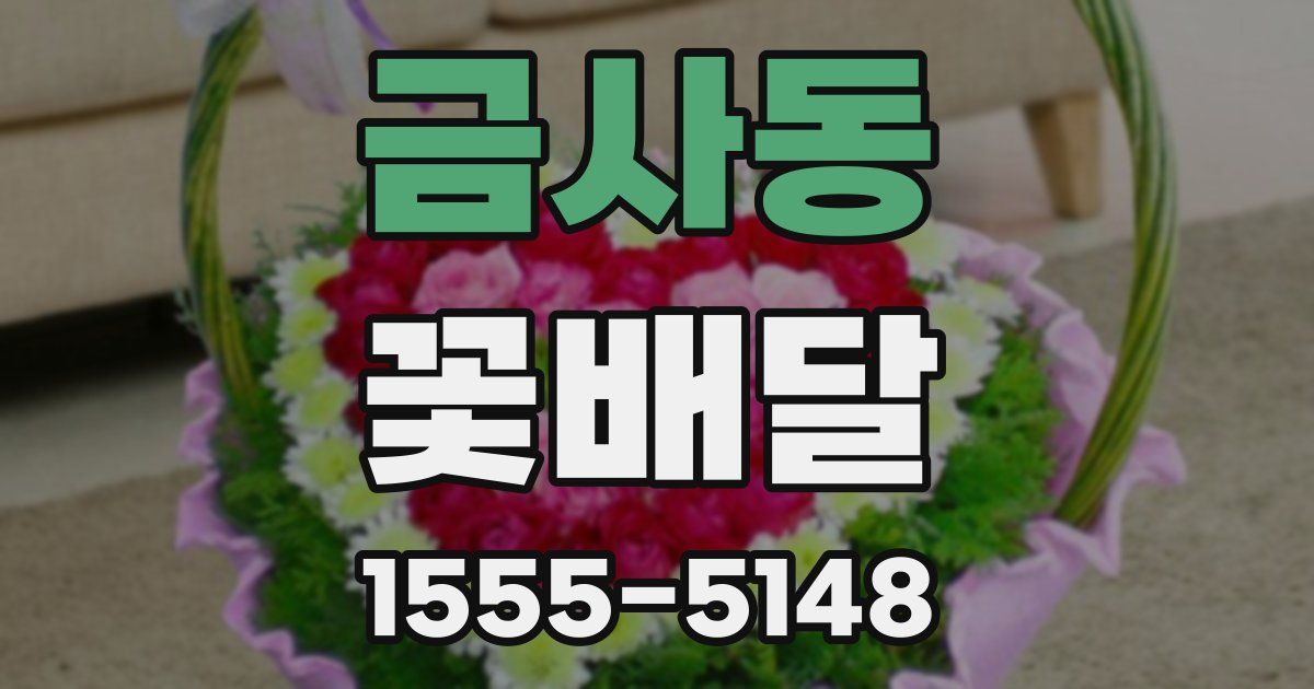 금사동 꽃배달