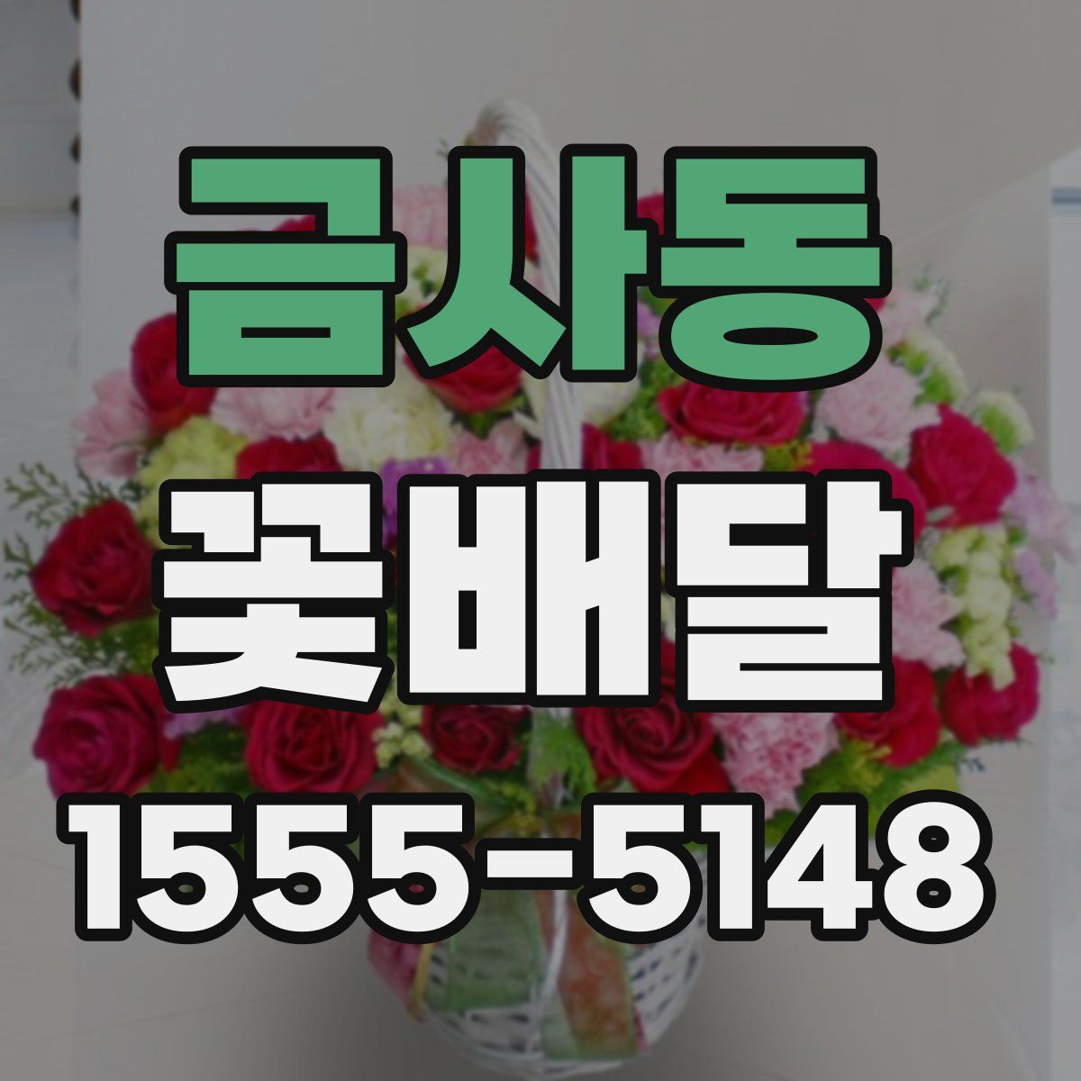 금사동 꽃배달