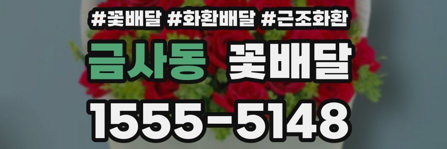 금사동 꽃배달