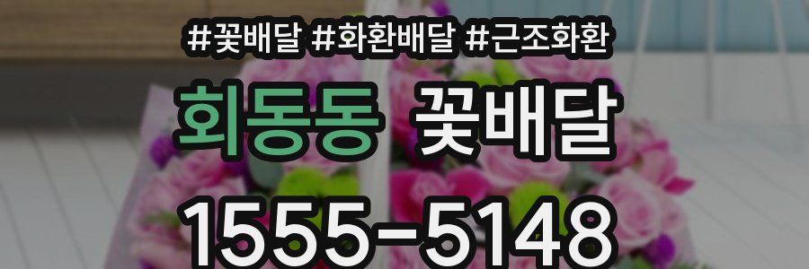 회동동 꽃배달