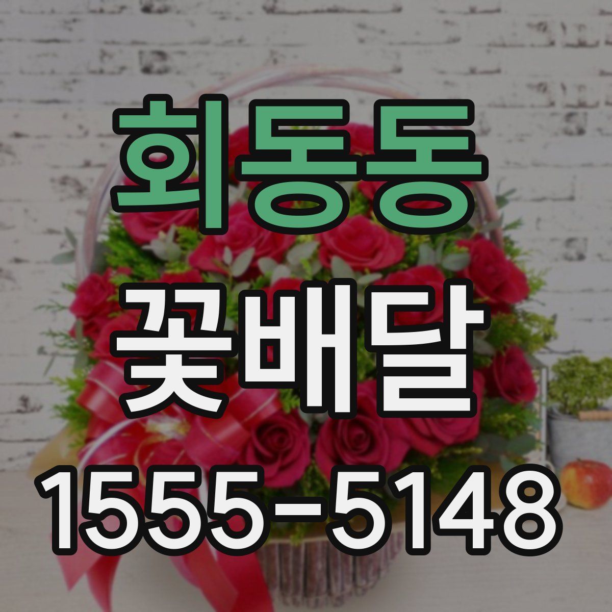 회동동 꽃배달