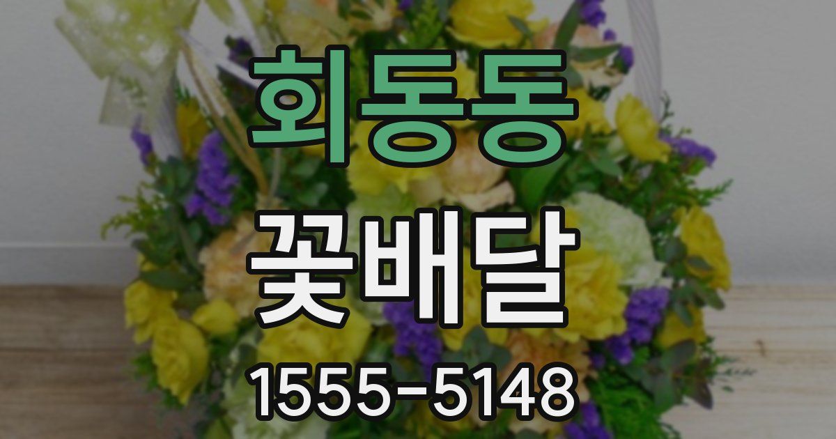 회동동 꽃배달