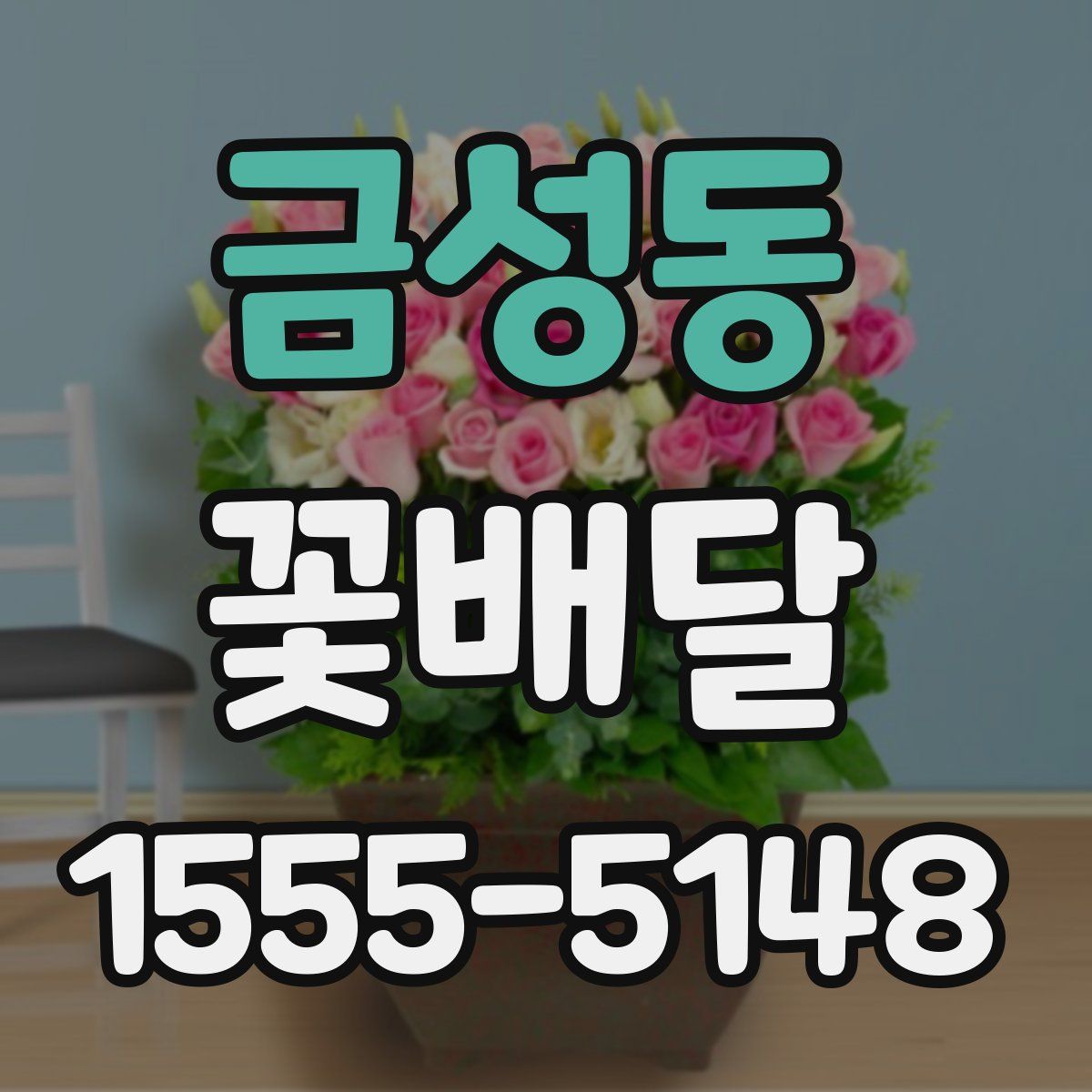 금성동 꽃배달
