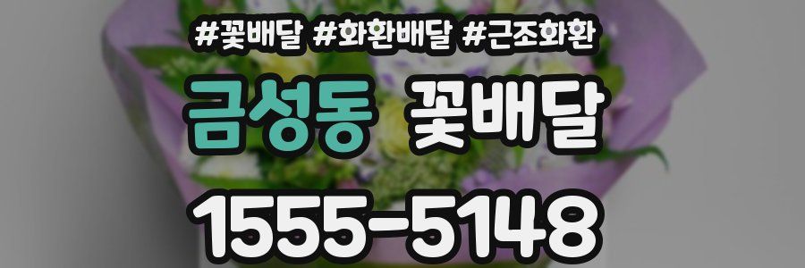금성동 꽃배달