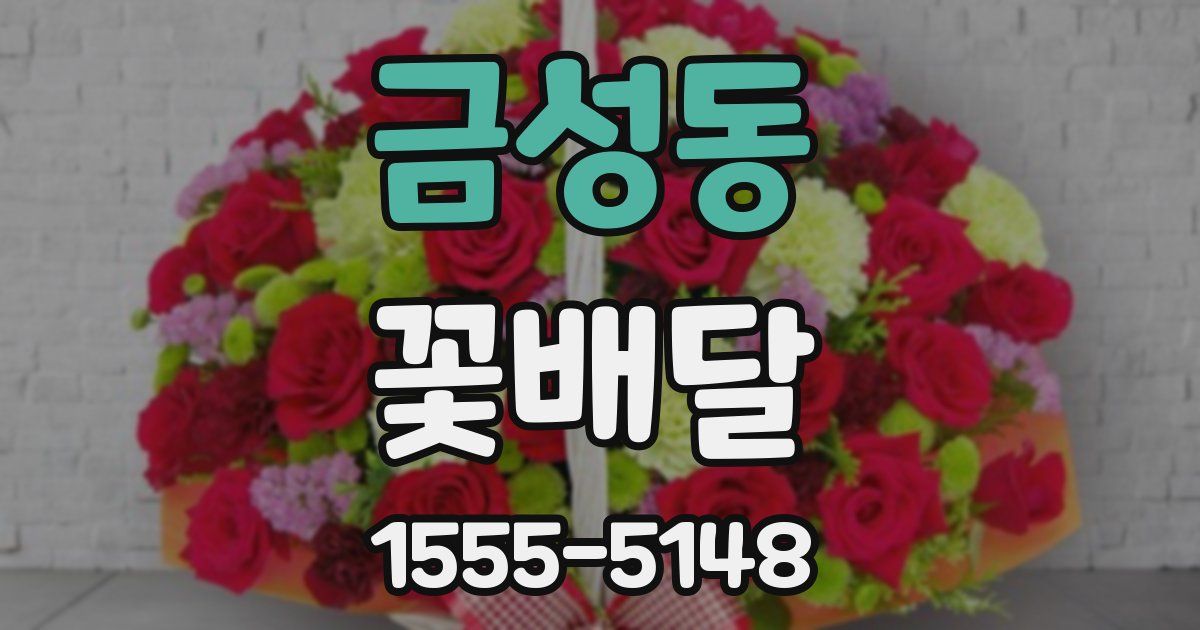 금성동 꽃배달