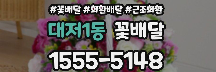 대저1동 꽃배달