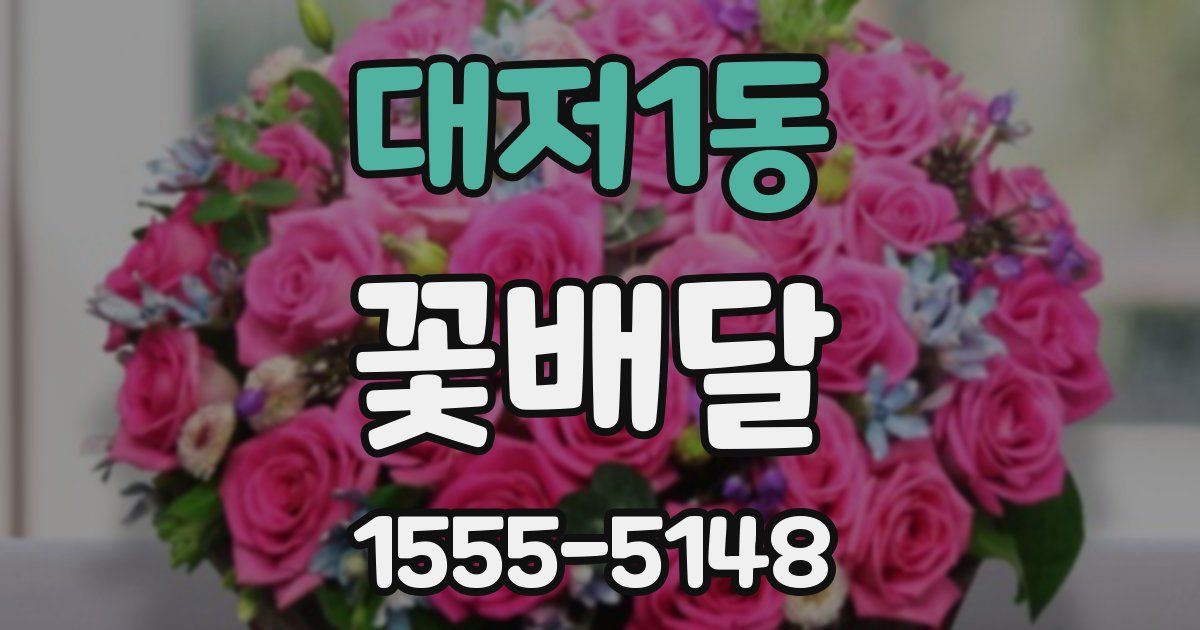 대저1동 꽃배달