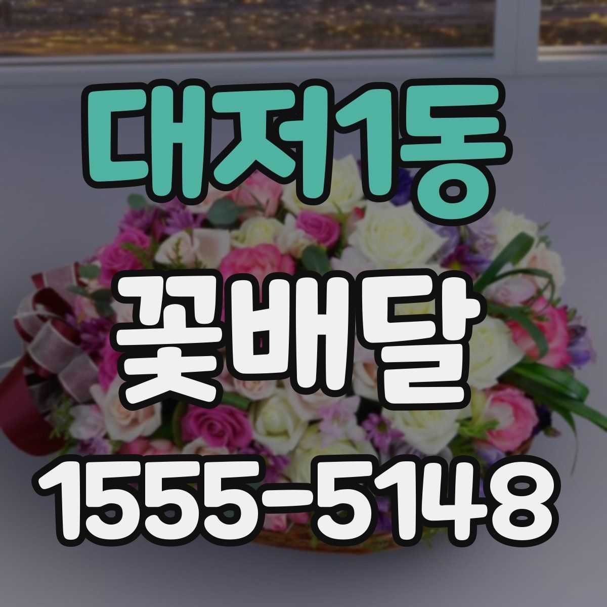 대저1동 꽃배달