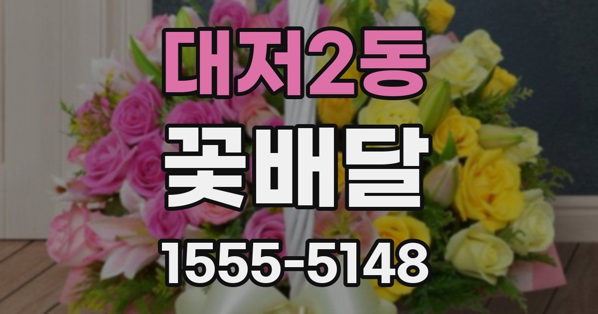 대저2동 꽃배달