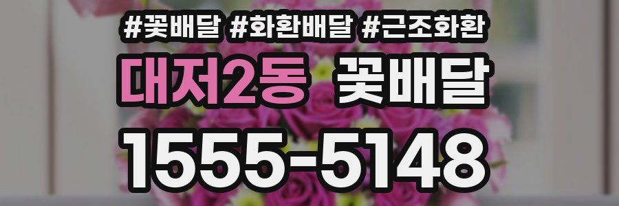 대저2동 꽃배달