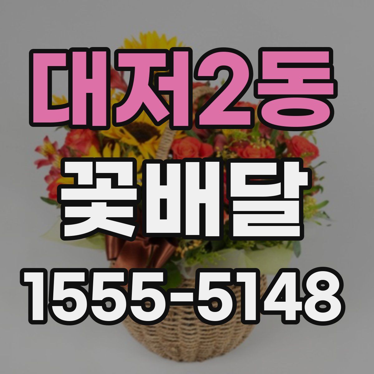대저2동 꽃배달