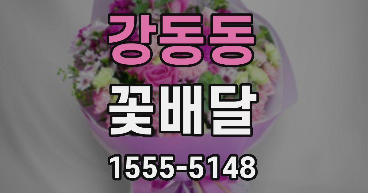 강동동 꽃배달