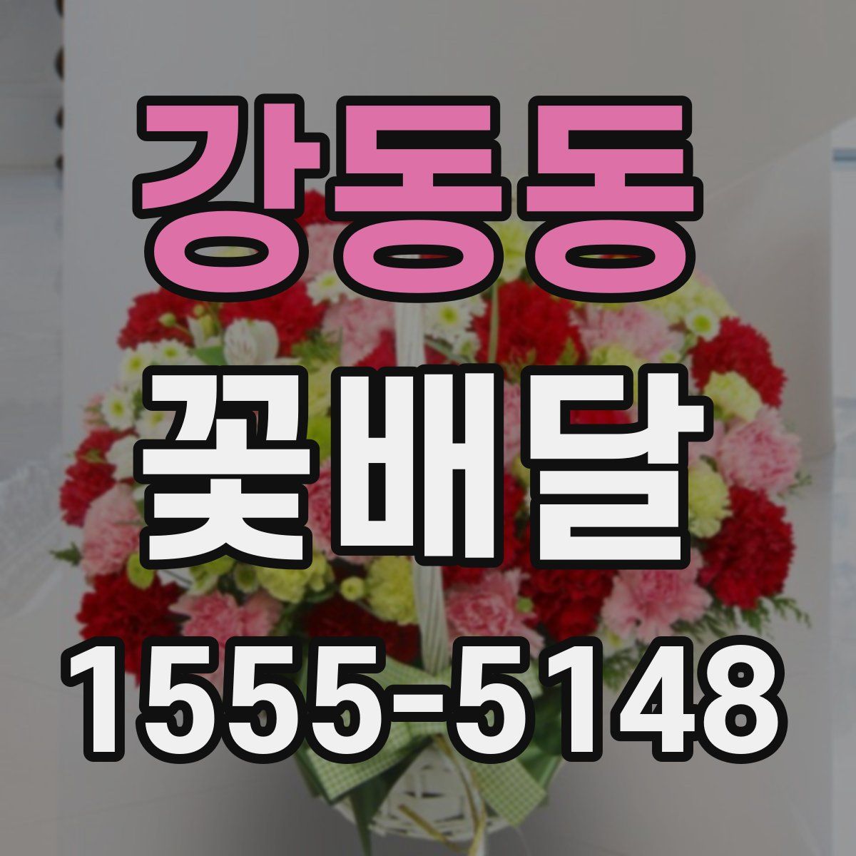 강동동 꽃배달