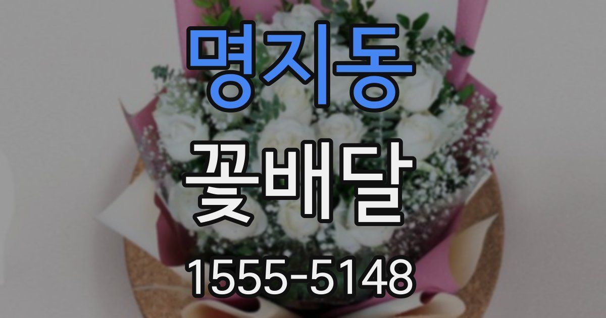 명지동 꽃배달