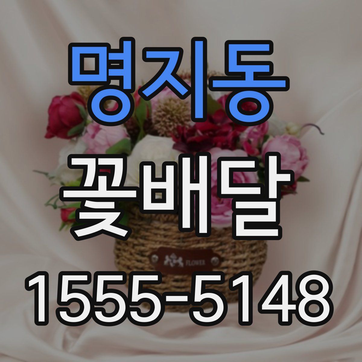 명지동 꽃배달