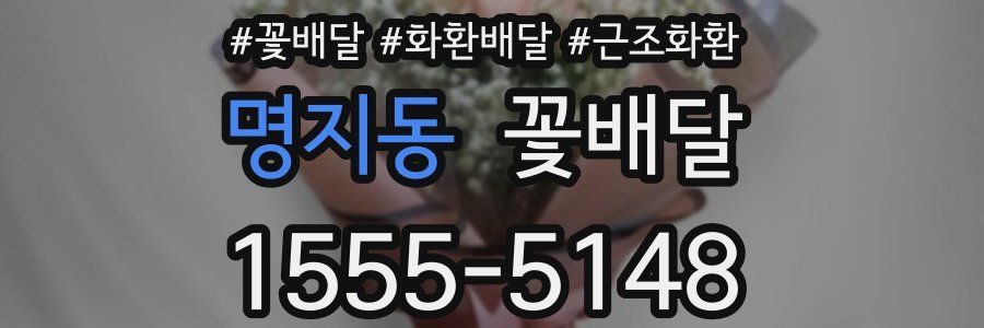 명지동 꽃배달