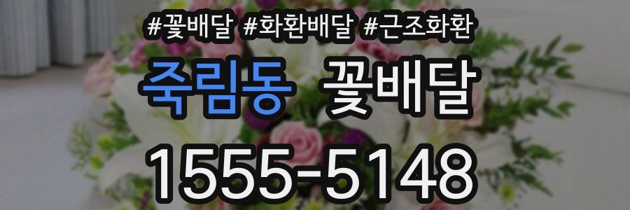 죽림동 꽃배달