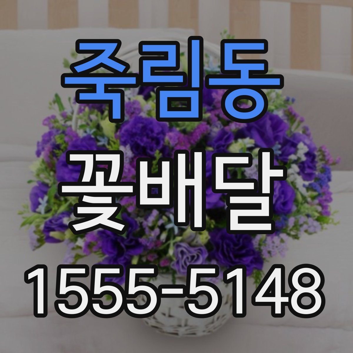 죽림동 꽃배달