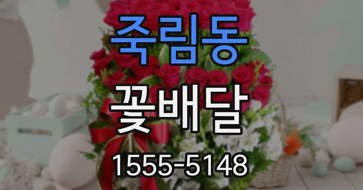 죽림동 꽃배달