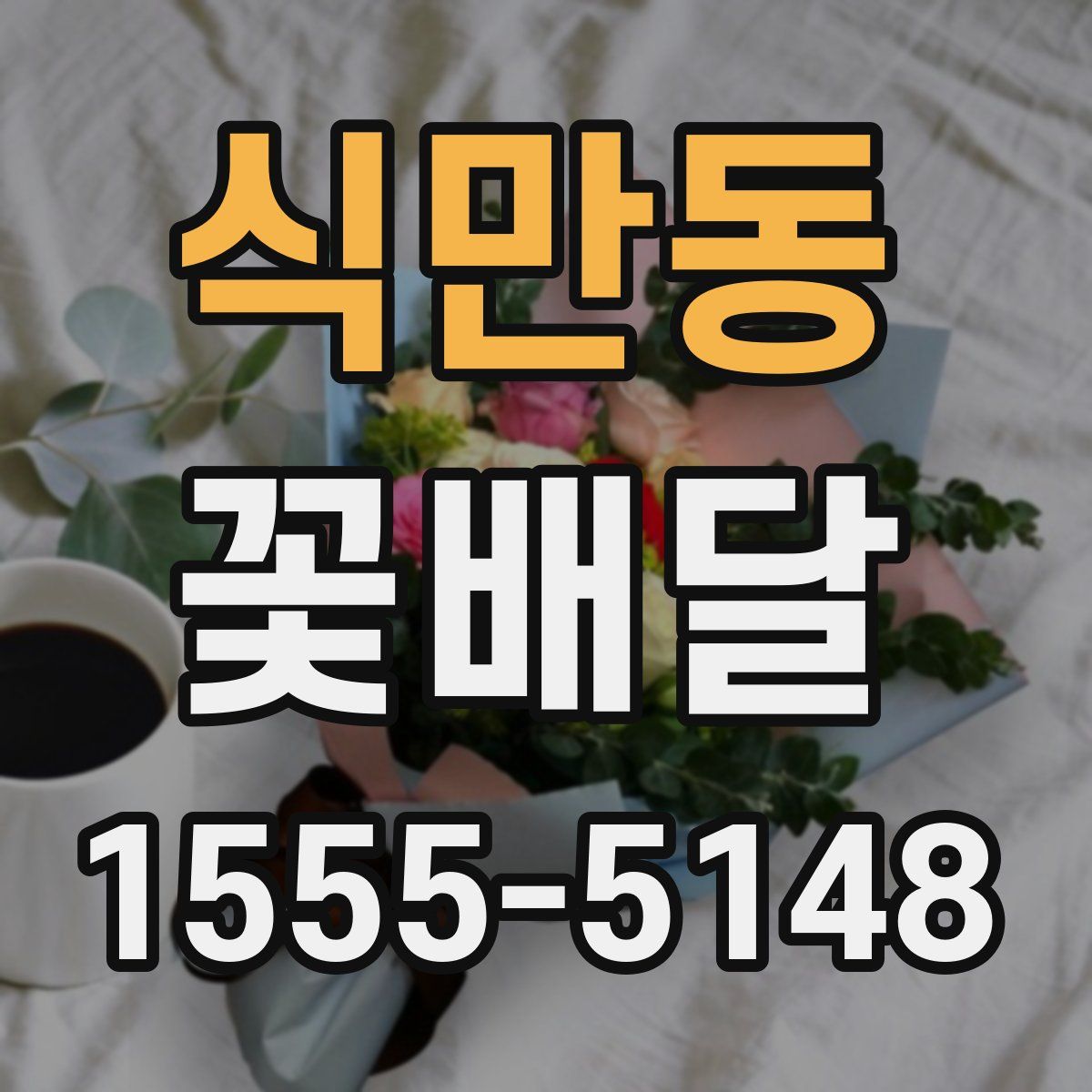 식만동 꽃배달
