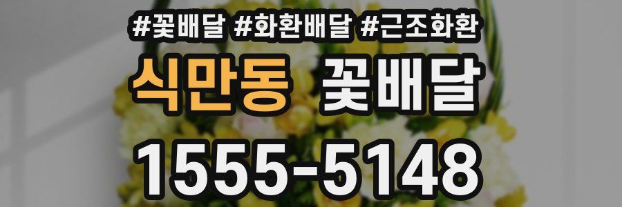 식만동 꽃배달