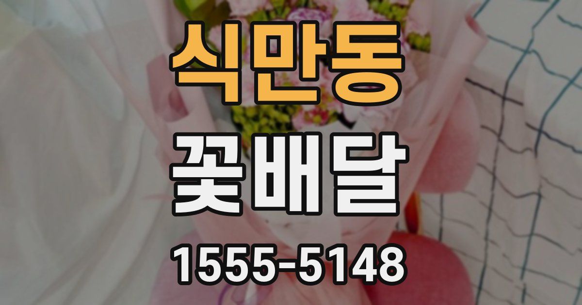 식만동 꽃배달