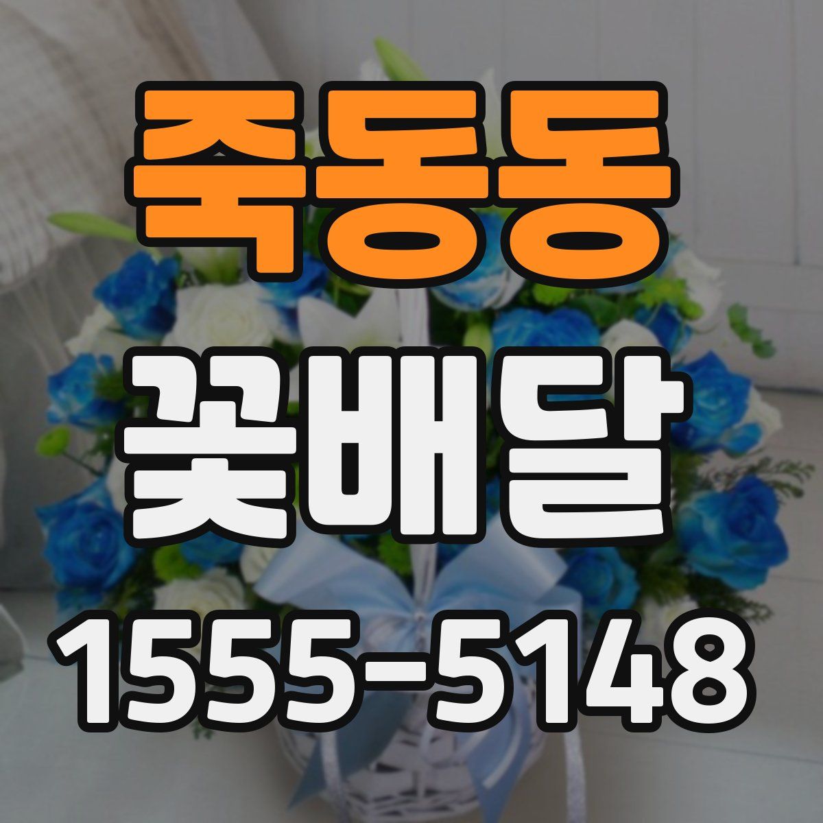 죽동동 꽃배달