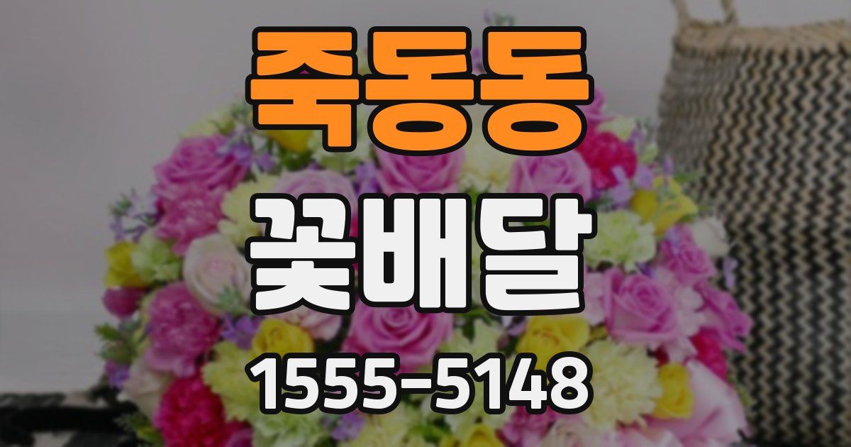 죽동동 꽃배달