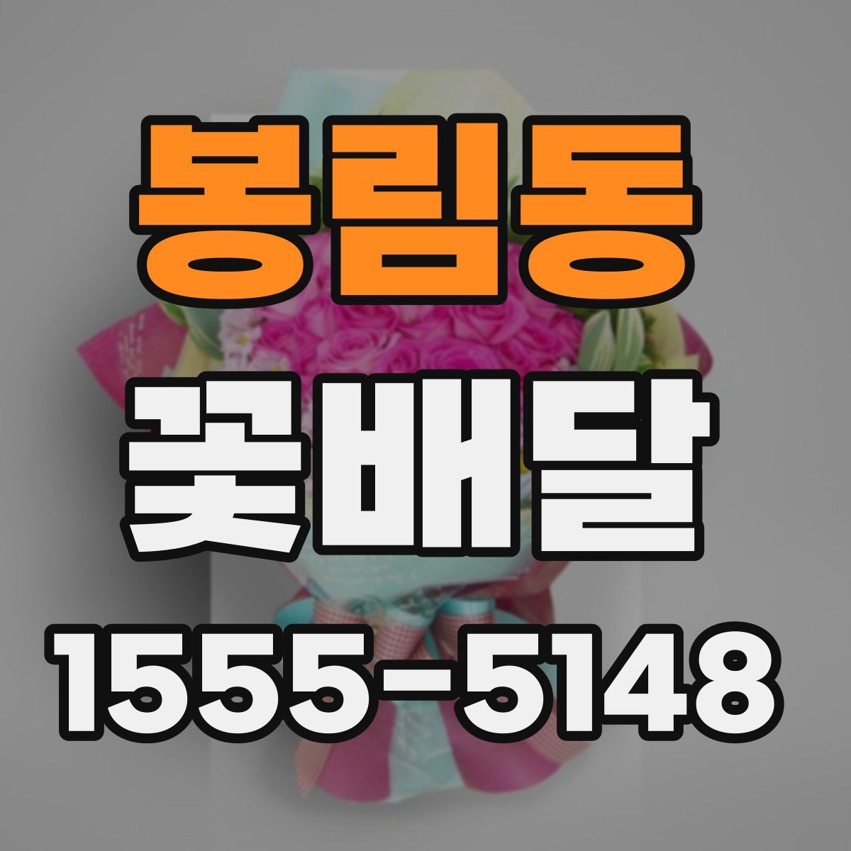 봉림동 꽃배달