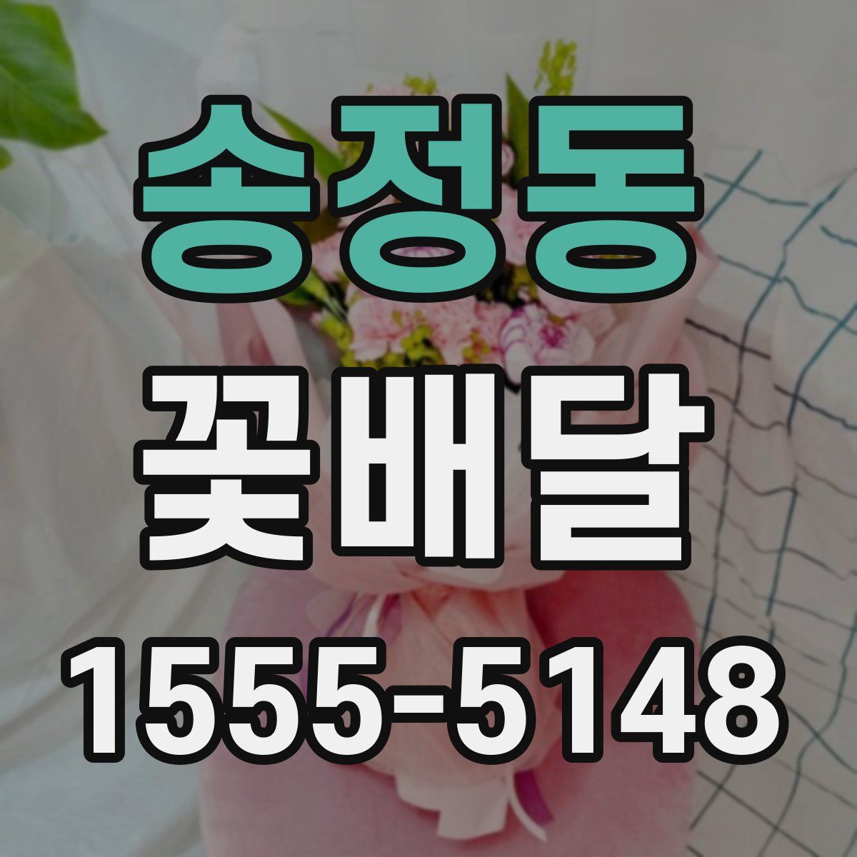 송정동 꽃배달
