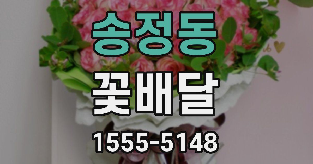 송정동 꽃배달
