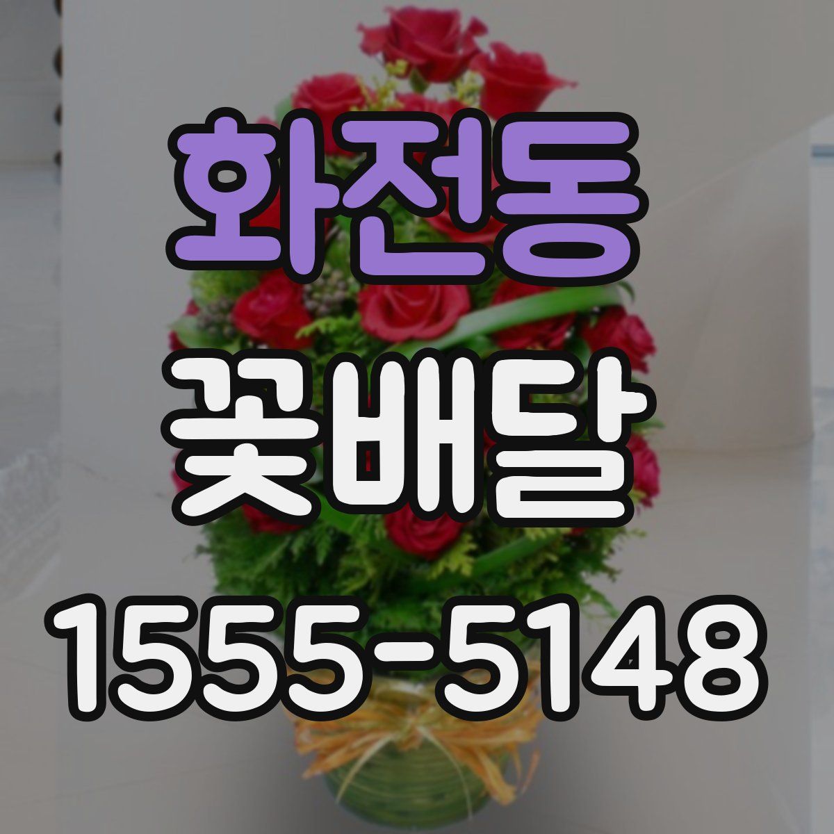 화전동 꽃배달