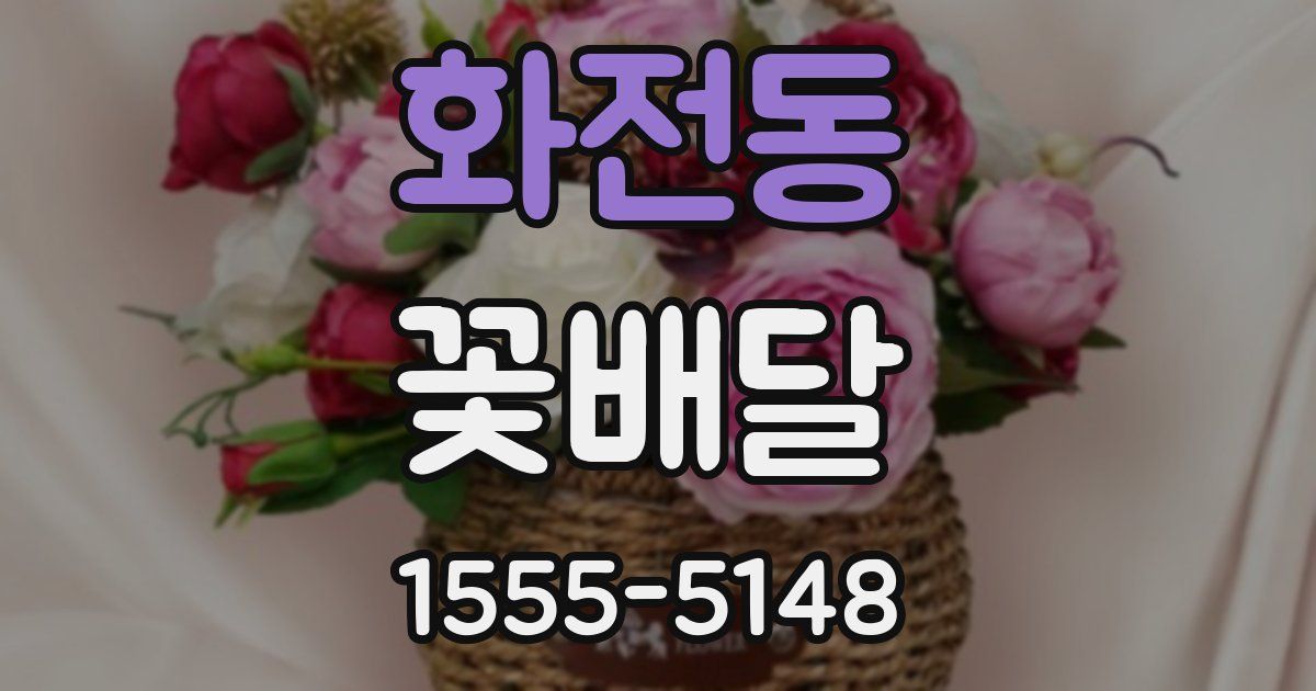 화전동 꽃배달