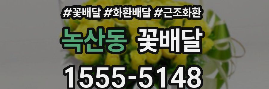 녹산동 꽃배달