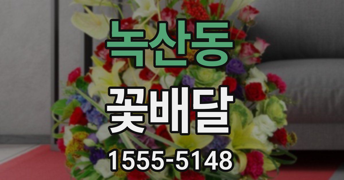 녹산동 꽃배달