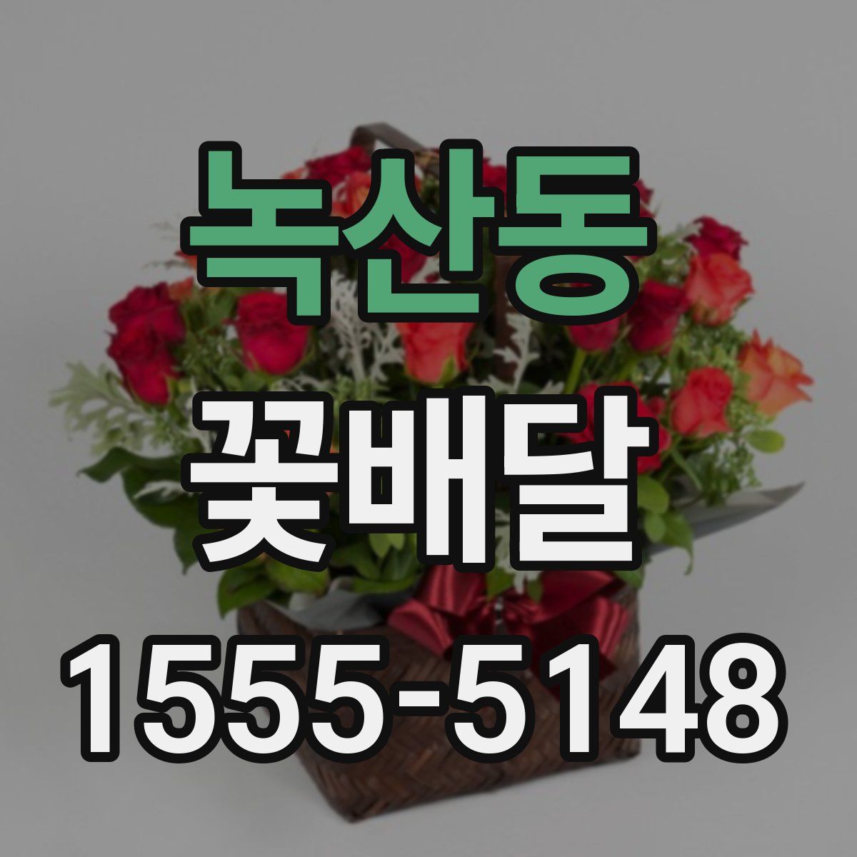 녹산동 꽃배달