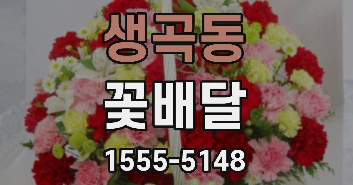 생곡동 꽃배달