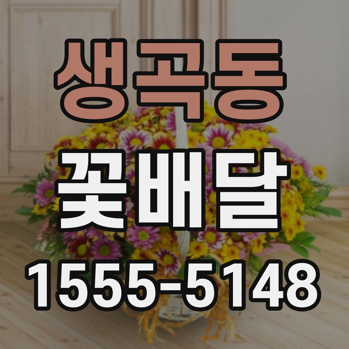 생곡동 꽃배달
