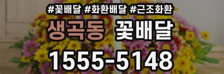 생곡동 꽃배달