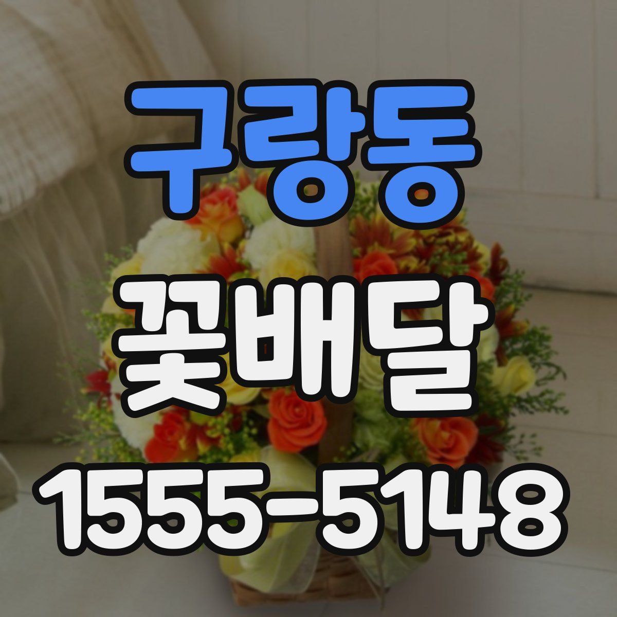 구랑동 꽃배달