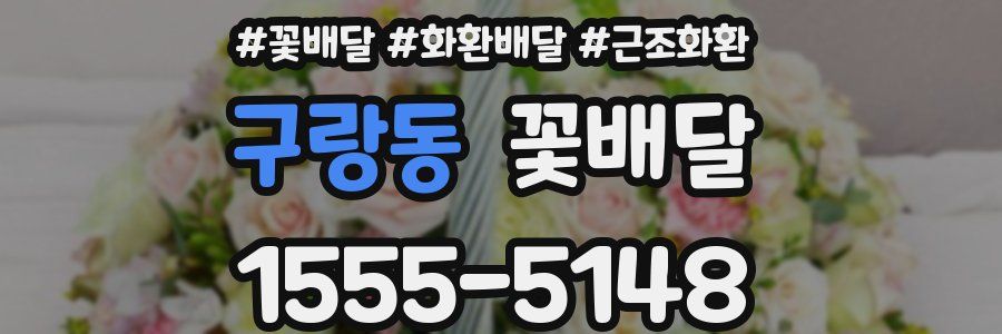 구랑동 꽃배달