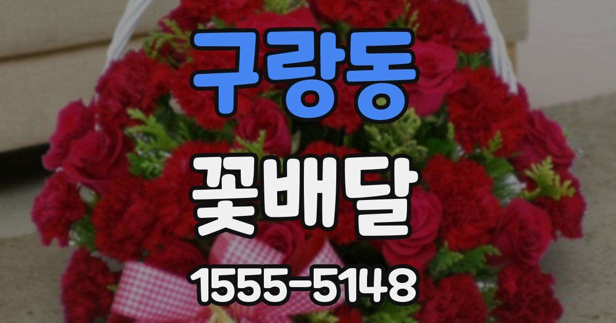 구랑동 꽃배달