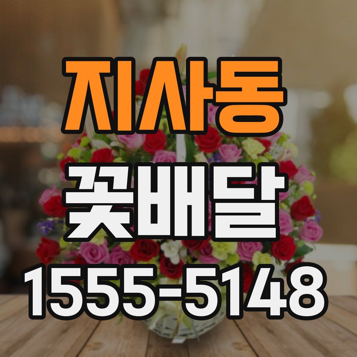 지사동 꽃배달