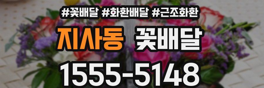 지사동 꽃배달