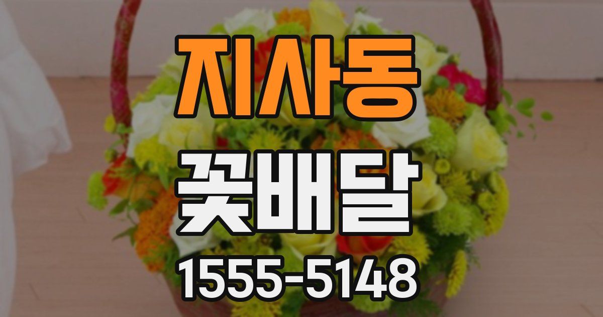 지사동 꽃배달