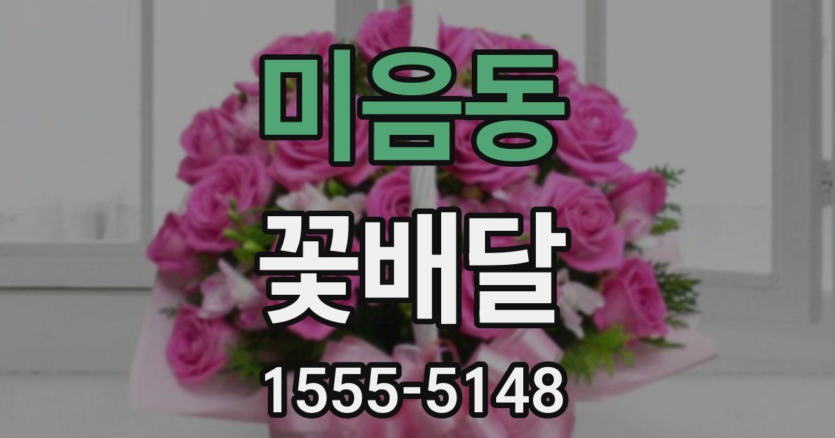 미음동 꽃배달