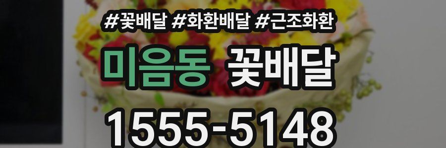 미음동 꽃배달