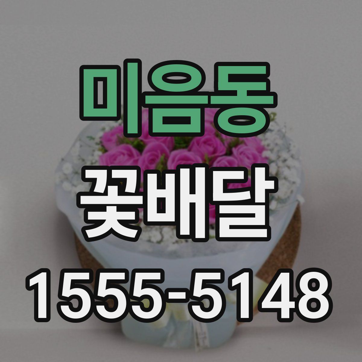 미음동 꽃배달