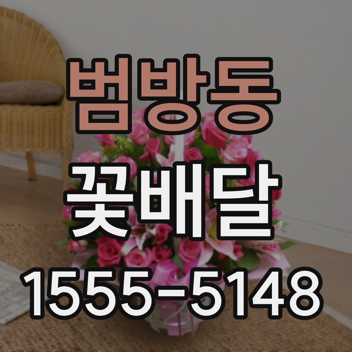 범방동 꽃배달